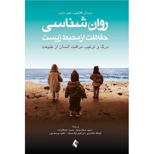 کتاب روان شناسی حفاظت از محیط زیست