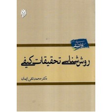 کتاب روش شناسی تحقیقات کیفی
