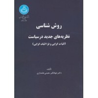 کتاب روش شناسی 
