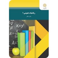 کتاب ریاضی عمومی 1(واعظی)