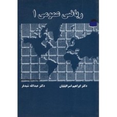 کتاب ریاضی عمومی 1
