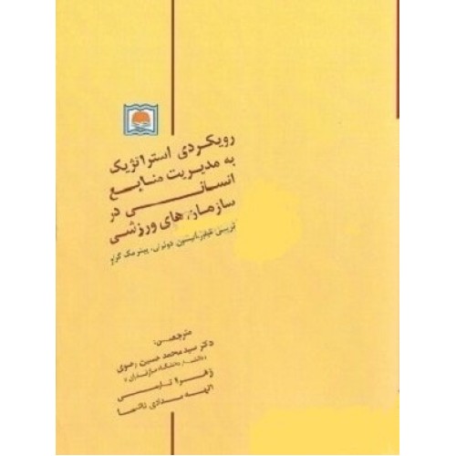 کتاب رویکردی استراتژیک به مدیریت منابع انسانی در سازمانهای ورزشی