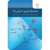 خرید کتاب سنتز مواد دارویی با ارزش بالا