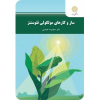 کتاب ساز وکار های مولکولی فتو سنتز کتاب ساز وکار های مولکولی فتو سنتز