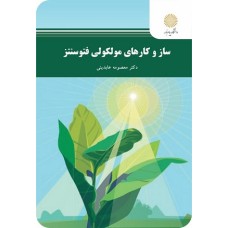 کتاب ساز وکار های مولکولی فتو سنتز
