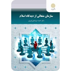 کتاب سازمان متعالی از دیدگاه اسلام