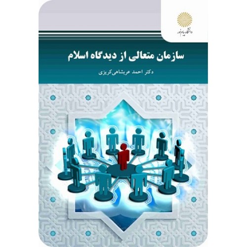 کتاب سازمان متعالی از دیدگاه اسلام