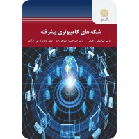 کتاب شبکه های کامپیوتری پیشرفته کتاب شبکه های کامپیوتری پیشرفته