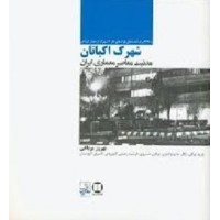 کتاب شهرک اکباتان(مدنیت معاصر معماری ایران همراه CD