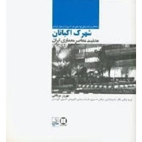 کتاب شهرک اکباتان(مدنیت معاصر معماری ایران همراه CD