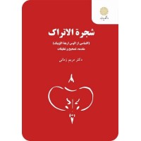 کتاب شجره الاتراک(اقتباس از الوس اربعه الغ بیک)