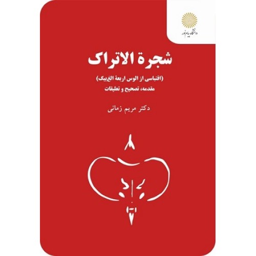 کتاب شجره الاتراک(اقتباس از الوس اربعه الغ بیک)