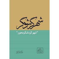 کتاب شهر گردشگری کتاب شهر گردشگری