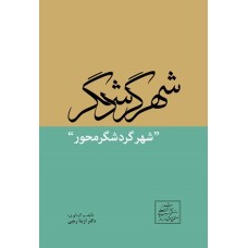 کتاب شهر گردشگری