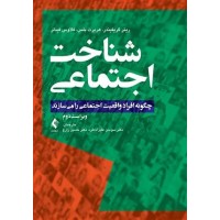 کتاب شناخت اجتماعی(افرادچگونه واقعیت اجتماعی را می سازند)