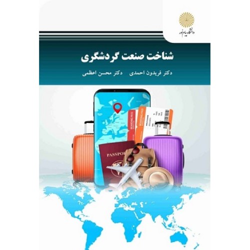 کتاب شناخت صنعت گردشگری