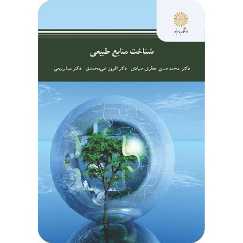 کتاب شناخت منابع طبیعی