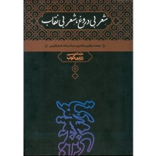 کتاب شعر بی دروغ شعر بی نقاب