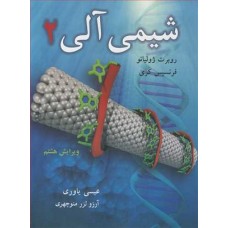 کتاب شیمی آلی 2 ویرایش 8