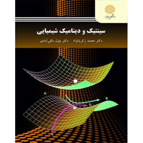 کتاب سینتیک ودینامیک شیمیایی