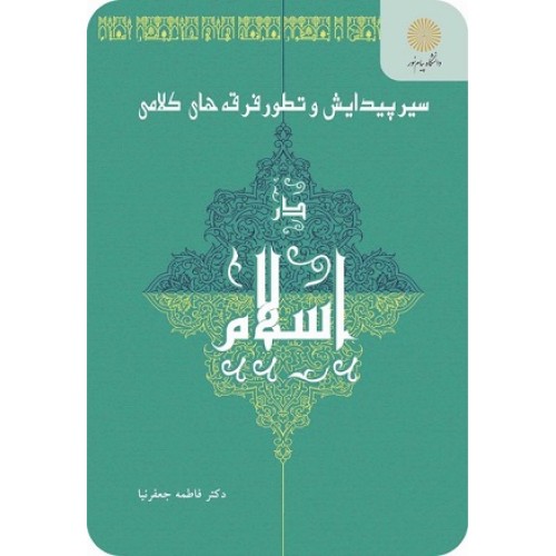 سیر پیدایش و تطور فرقه های کلامی در اسلام