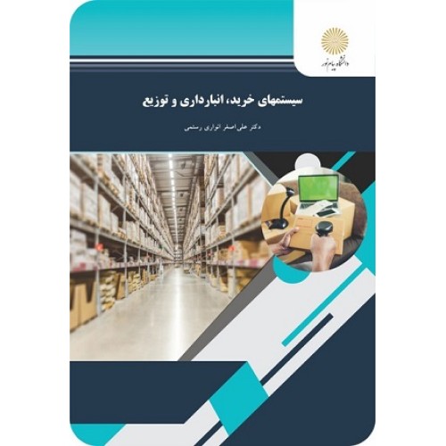 کتاب سیستمهای خرید انبارداری وتوزیع