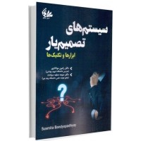 کتاب سیستم های تصمیم یار ابزارها وتکنیک ها