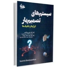 کتاب سیستم های تصمیم یار ابزارها وتکنیک ها