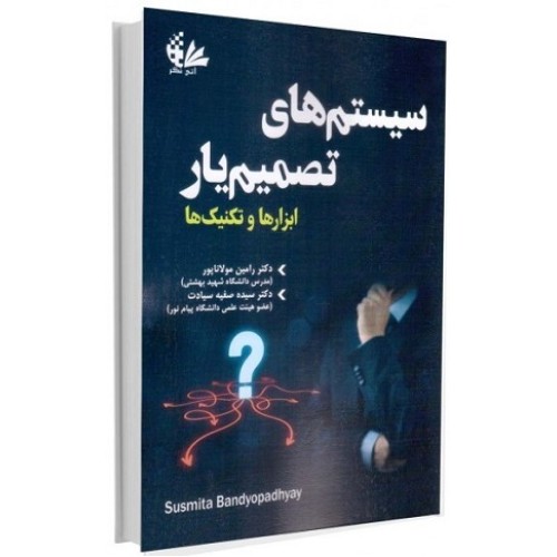 کتاب سیستم های تصمیم یار ابزارها وتکنیک ها