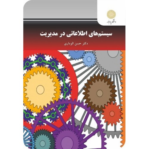 کتاب سیستم های اطلاعاتی در مدیریت