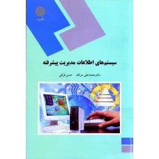 کتاب سیستم های اطلاعات مدیریت پیشرفته