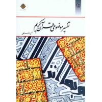 کتاب تفسیر موضوعی قرآن کریم کتاب تفسیر موضوعی قرآن کریم
