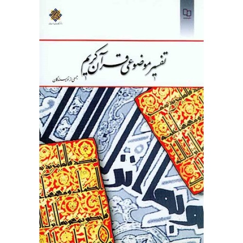 کتاب تفسیر موضوعی قرآن کریم