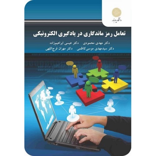 کتاب تعامل رمز ماندگاری در یادگیری الکترونیکی