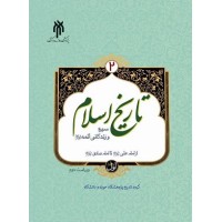 کتاب تاریخ اسلام سیره وزندگانی ائمه از امام علی تا امام صادق