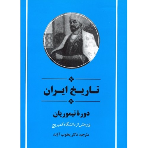 کتاب تاریخ ایران دوره تیموریان(کمبریج)
