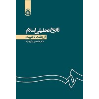 کتاب تاریخ تحلیلی اسلام از بعثت تاغیبت 1105
