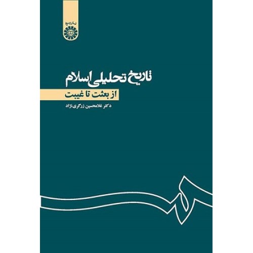 کتاب تاریخ تحلیلی اسلام از بعثت تاغیبت 1105