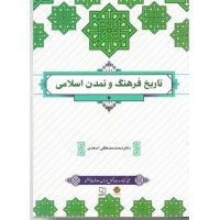 کتاب تاریخ فرهنگ وتمدن اسلامی (معارف) کتاب تاریخ فرهنگ وتمدن اسلامی (معارف)