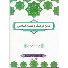 کتاب تاریخ فرهنگ وتمدن اسلامی (معارف)