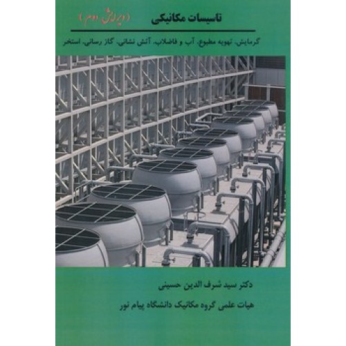 کتاب تاسیسات مکانیکی