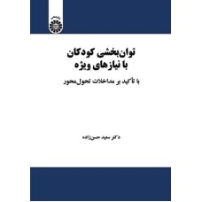 کتاب توان بخشی کودکان با نیاز های ویژه