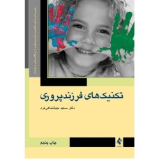 کتاب تکنبک های فرزند پروری