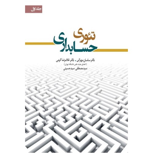 کتاب تئوری حسابداری
