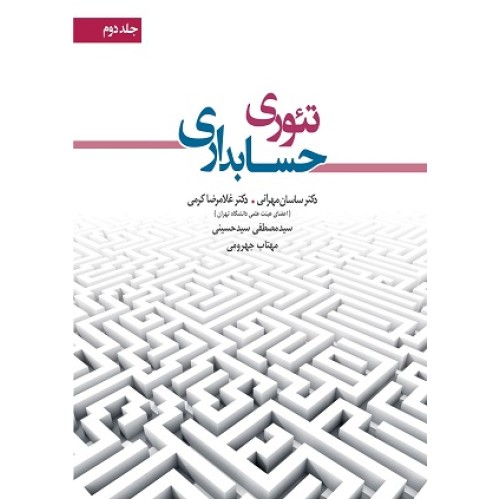 کتاب تئوری حسابداری 