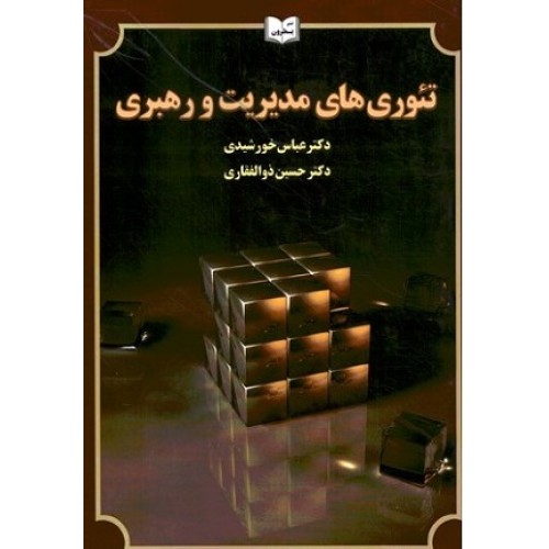 کتاب تئوری های مدیریت ورهبری