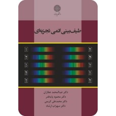 کتاب طیف بینی اتمی تجزیه ای