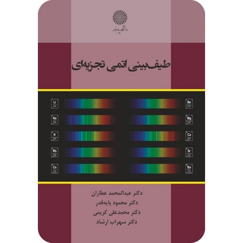 کتاب طیف بینی اتمی تجزیه ای