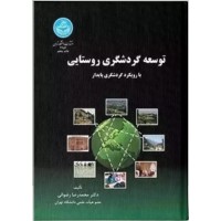 کتاب توسعه گردشگری روستایی کتاب توسعه گردشگری روستایی