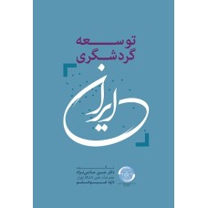 کتاب توسعه گردشگری ایران